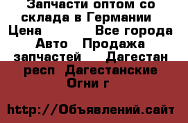 Запчасти оптом со склада в Германии › Цена ­ 1 000 - Все города Авто » Продажа запчастей   . Дагестан респ.,Дагестанские Огни г.